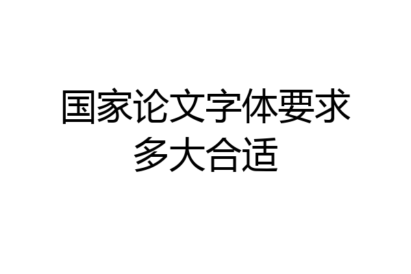 国家论文字体要求多大合适