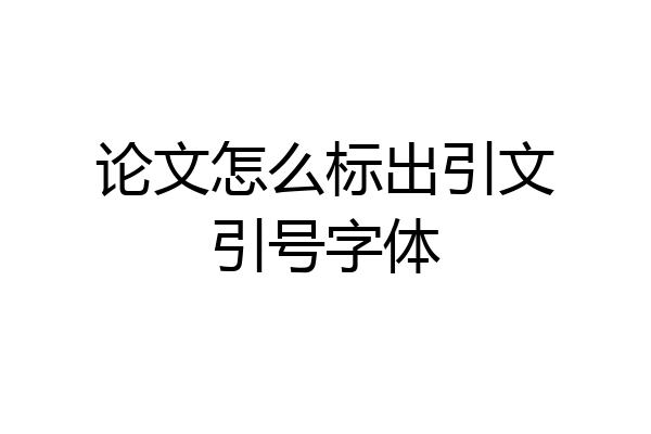 论文怎么标出引文引号字体