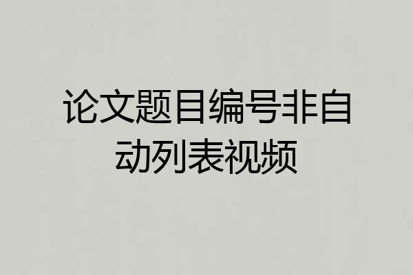 论文题目编号非自动列表视频
