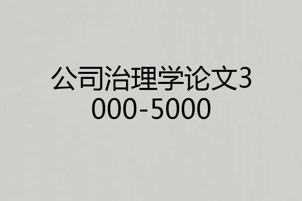 公司治理学论文3000-5000
