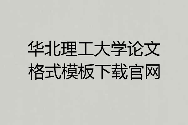 华北理工大学论文格式模板下载官网