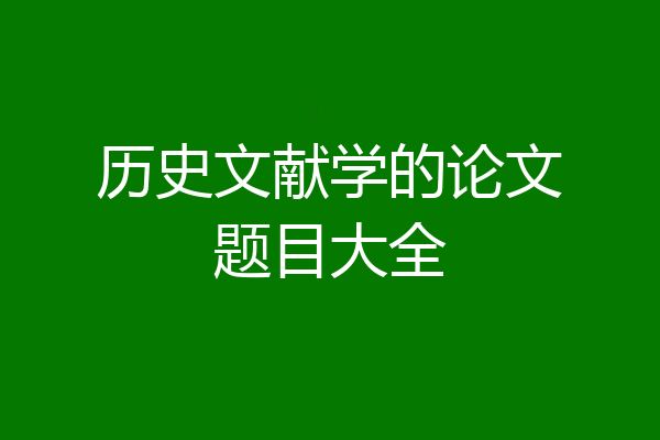 历史文献学的论文题目大全
