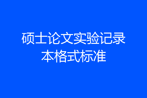 硕士论文实验记录本格式标准