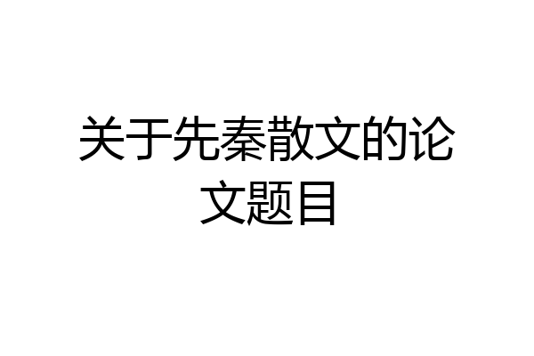 关于先秦散文的论文题目