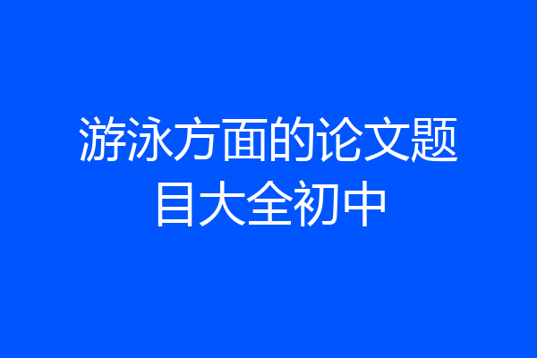 游泳方面的论文题目大全初中