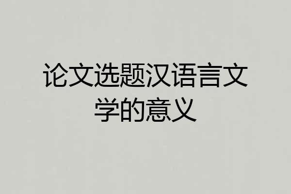 论文选题汉语言文学的意义