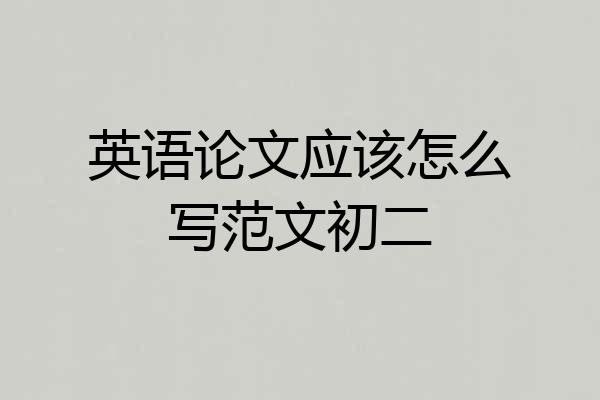 英语论文应该怎么写范文初二