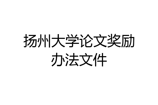 扬州大学论文奖励办法文件