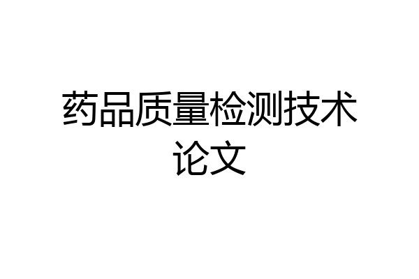 药品质量检测技术论文