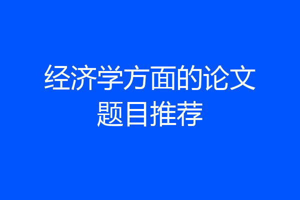 经济学方面的论文题目推荐