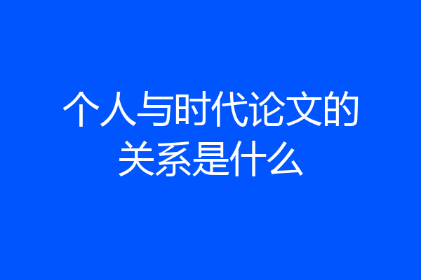 个人与时代论文的关系是什么