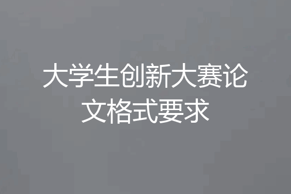 大学生创新大赛论文格式要求