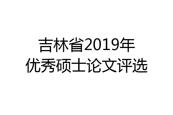 吉林省2019年优秀硕士论文评选