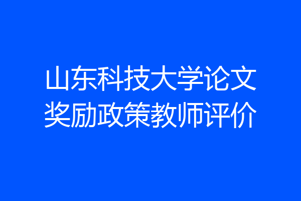 山东科技大学论文奖励政策教师评价