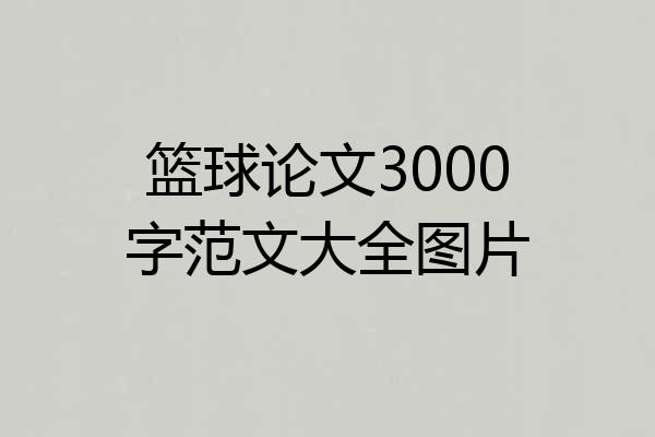 篮球论文3000字范文大全图片