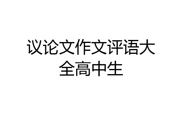 议论文作文评语大全高中生