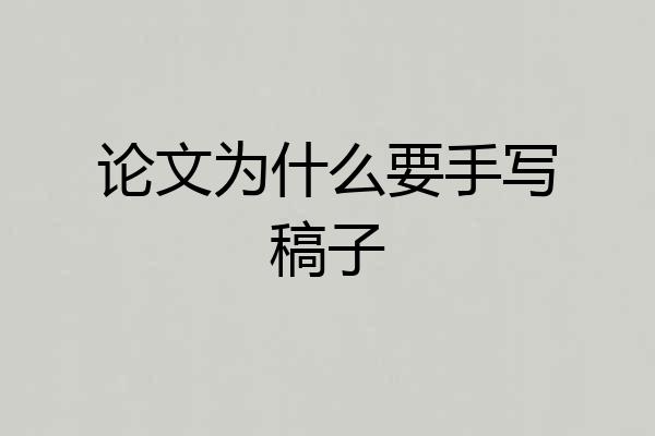 论文为什么要手写稿子