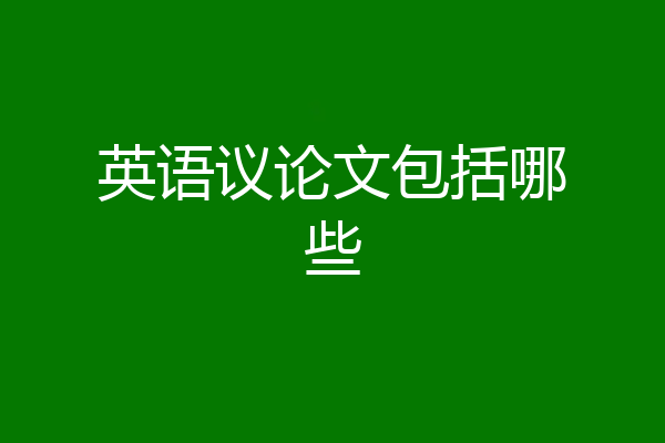 英语议论文包括哪些