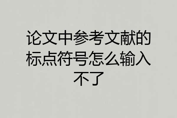 论文中参考文献的标点符号怎么输入不了