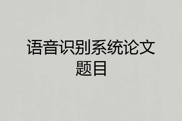 语音识别系统论文题目