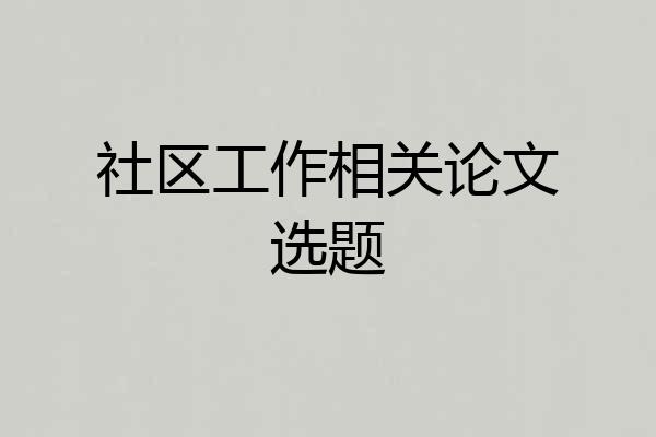 社区工作相关论文选题