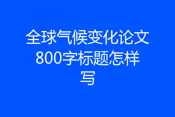 全球气候变化论文800字标题怎样写