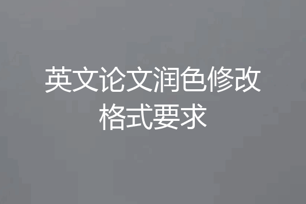 英文论文润色修改格式要求