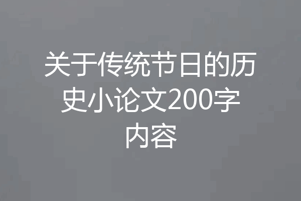 关于传统节日的历史小论文200字内容