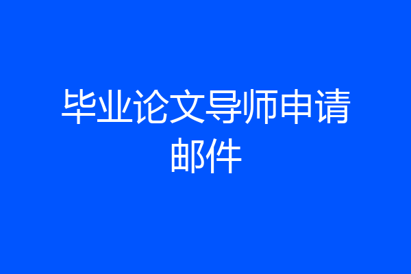 毕业论文导师申请邮件