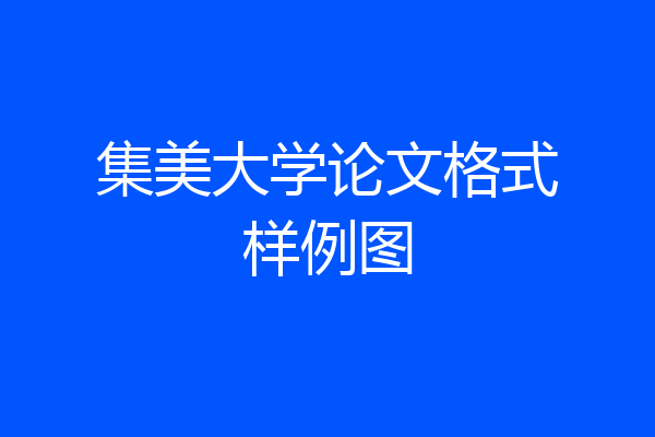 集美大学论文格式样例图
