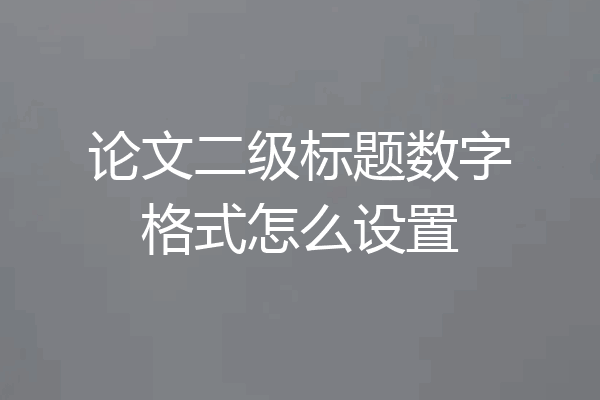 论文二级标题数字格式怎么设置