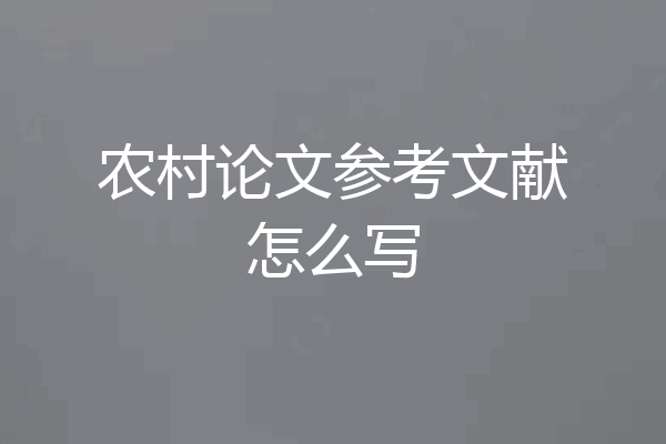 农村论文参考文献怎么写