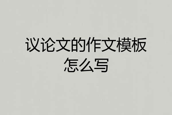 议论文的作文模板怎么写