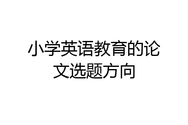小学英语教育的论文选题方向