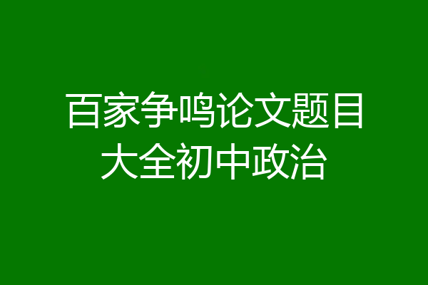 百家争鸣论文题目大全初中政治