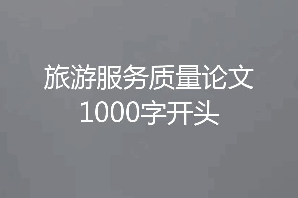 旅游服务质量论文1000字开头