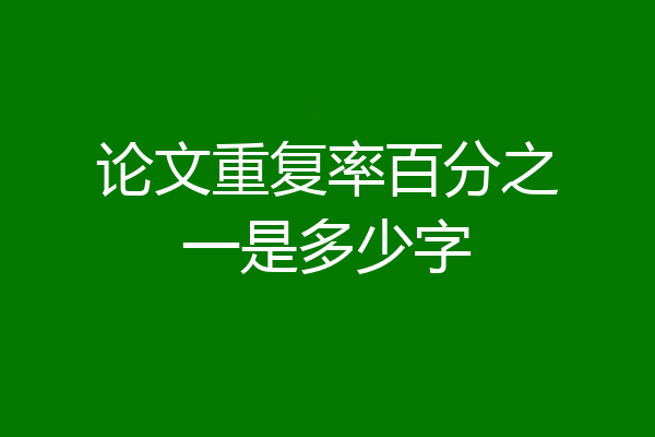 论文重复率百分之一是多少字