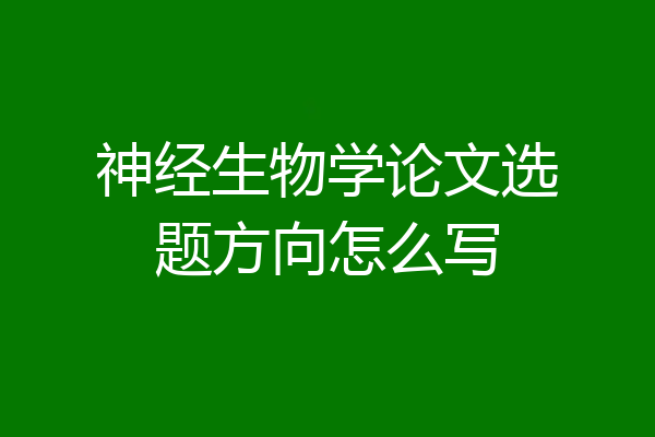 神经生物学论文选题方向怎么写