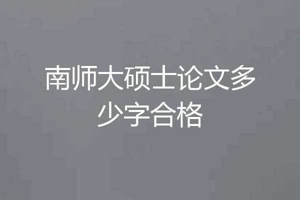 南师大硕士论文多少字合格