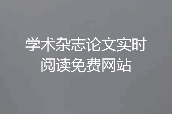 学术杂志论文实时阅读免费网站