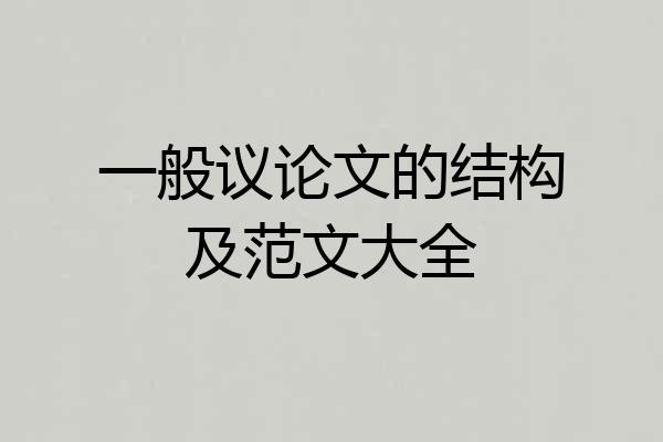 一般议论文的结构及范文大全