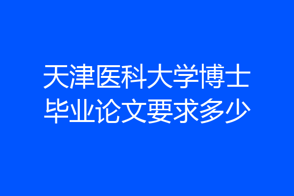 天津医科大学博士毕业论文要求多少