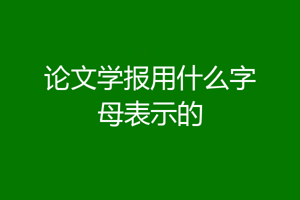 论文学报用什么字母表示的