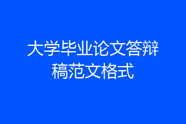 大学毕业论文答辩稿范文格式