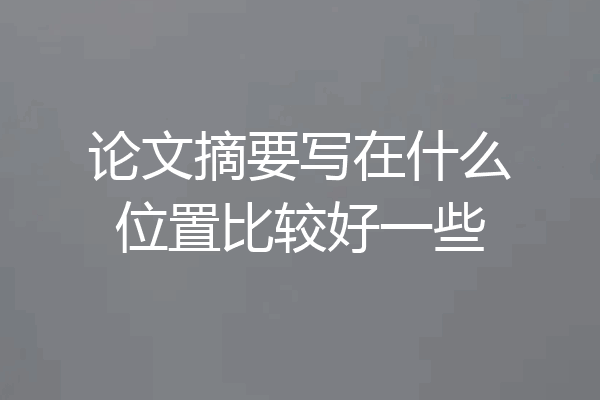 论文摘要写在什么位置比较好一些