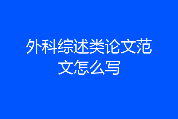 外科综述类论文范文怎么写