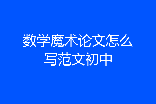 数学魔术论文怎么写范文初中