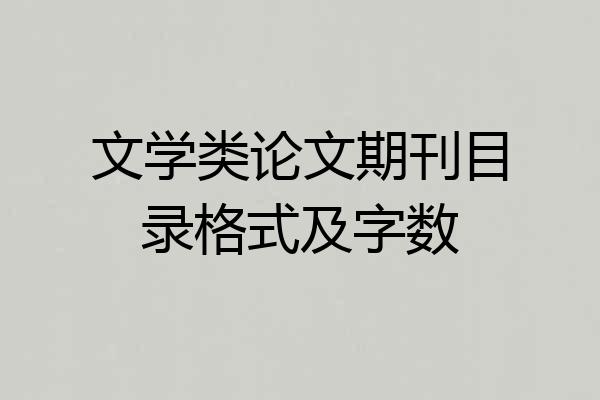文学类论文期刊目录格式及字数