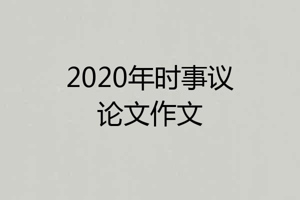2020年时事议论文作文