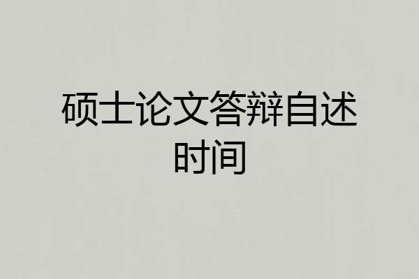 硕士论文答辩自述时间